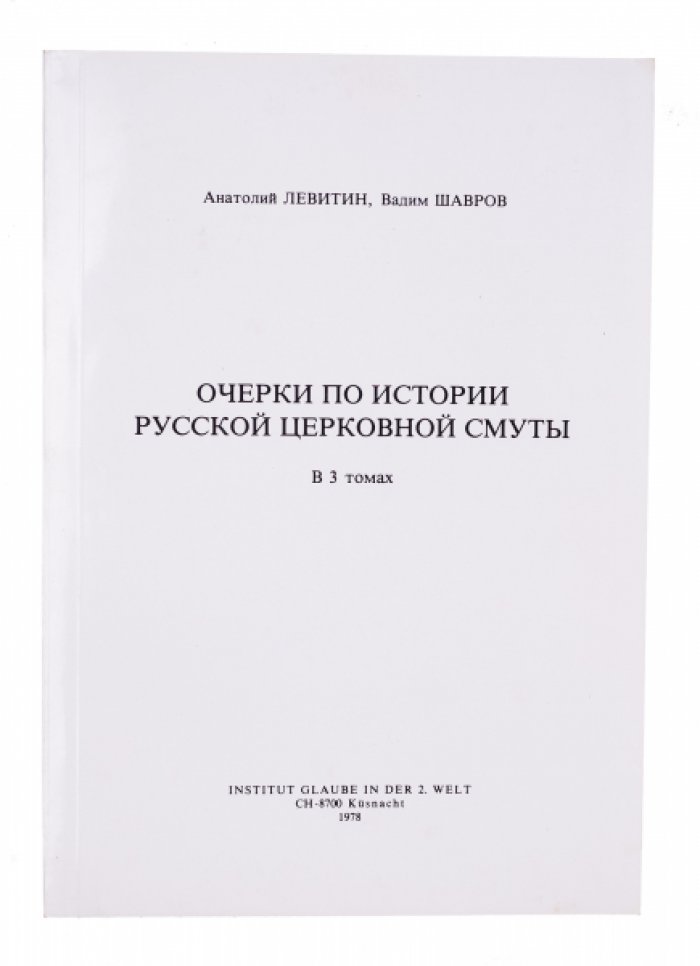 Очерки по истории русской церковной смуты: в 3 томах (в одной книге)