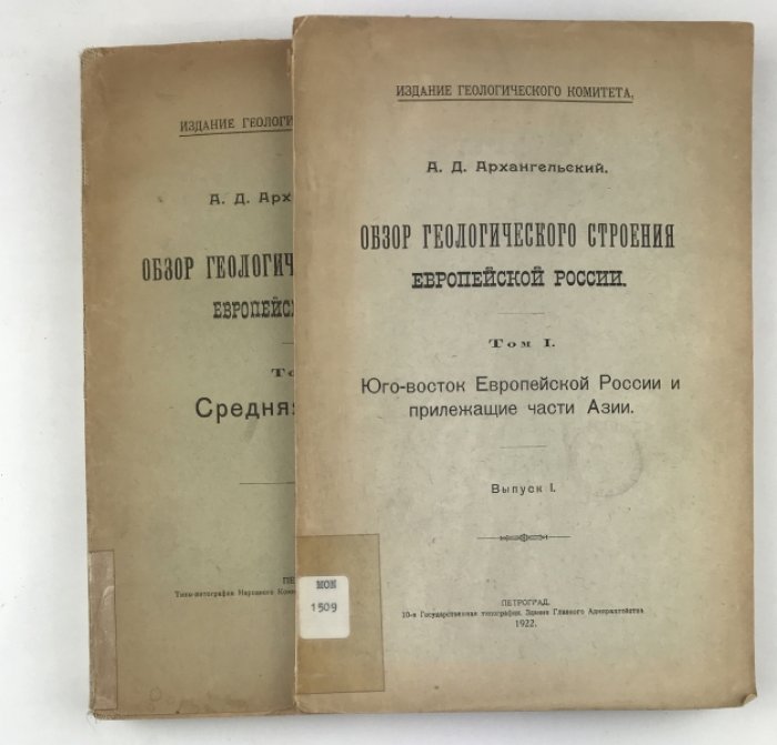 Архангельский А. Д. Обзор геологического строения Европейской России (издание 1922, т. 1–2)