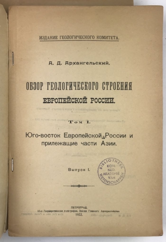 Архангельский А. Д. Обзор геологического строения Европейской России (издание 1922, т. 1–2)