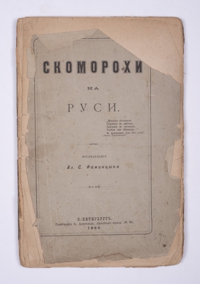 Скоморохи на Руси: история, виды и творчество (XI–XVII вв.)