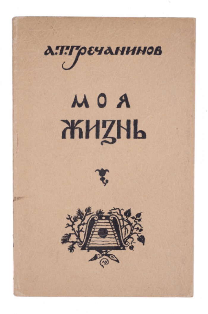 Моя жизнь. Прижизненные мемуары Александра Гречанинова