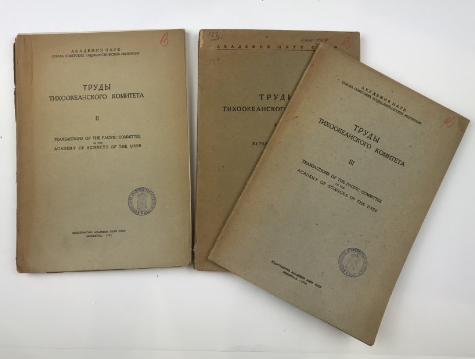 Труды Тихоокеанского комитета АН СССР: Том II–IV (Transactions of the Pacific Committee) — 1931–1937