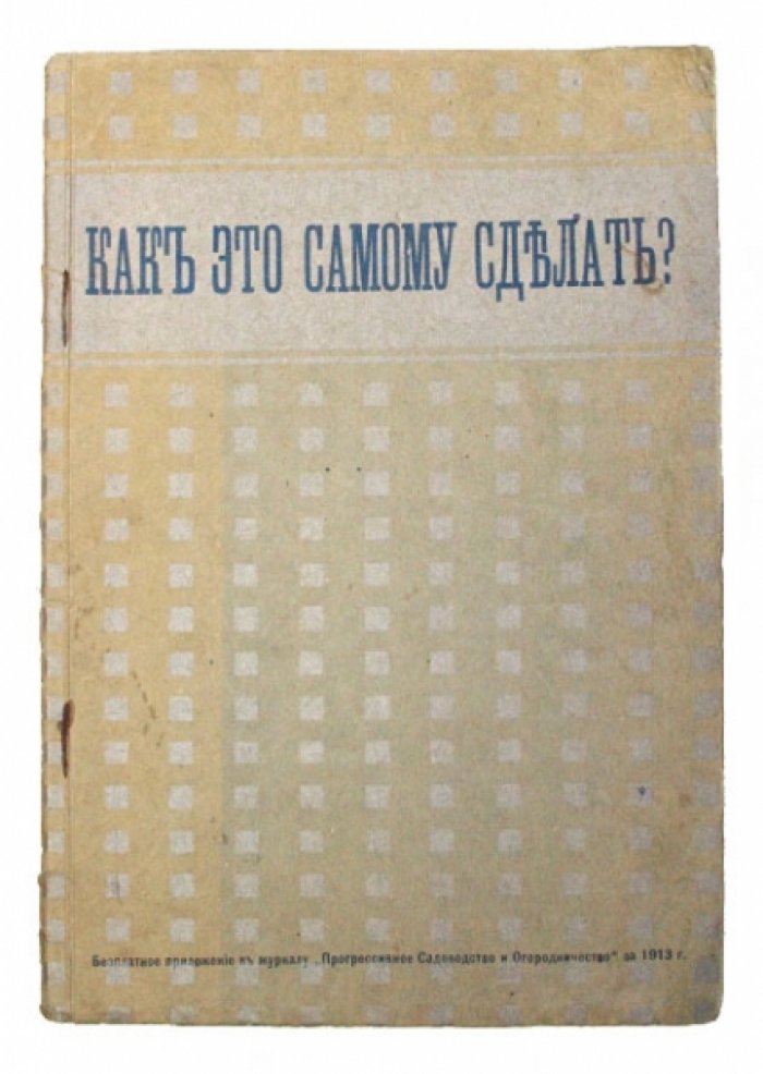 Как самому сделать полезные приспособления. Практическое руководство с чертежами (1913)