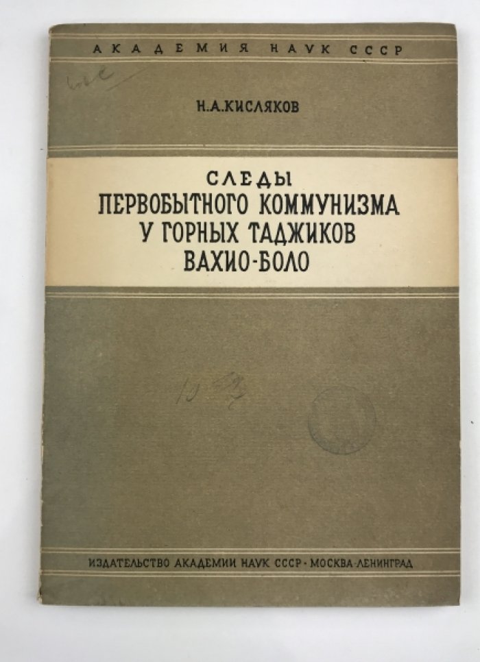 Следы первобытного коммунизма у горных таджиков Вахио-боло: исследование Н.А. Кислякова
