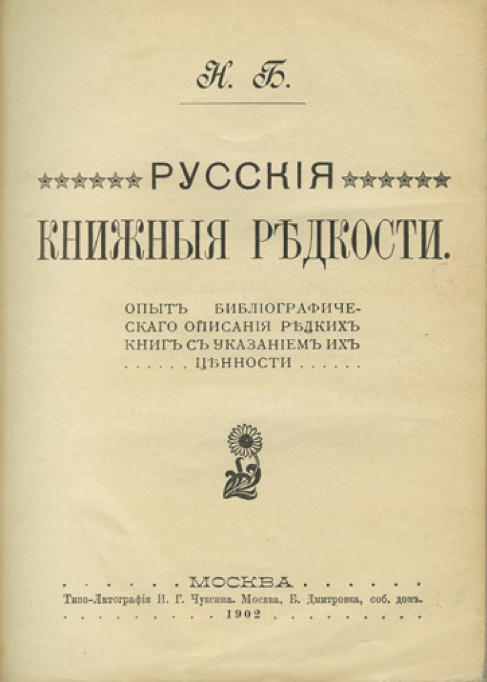 Русские книжные редкости: опыт библиографического описания и оценки редких изданий (Часть 1, 1902)