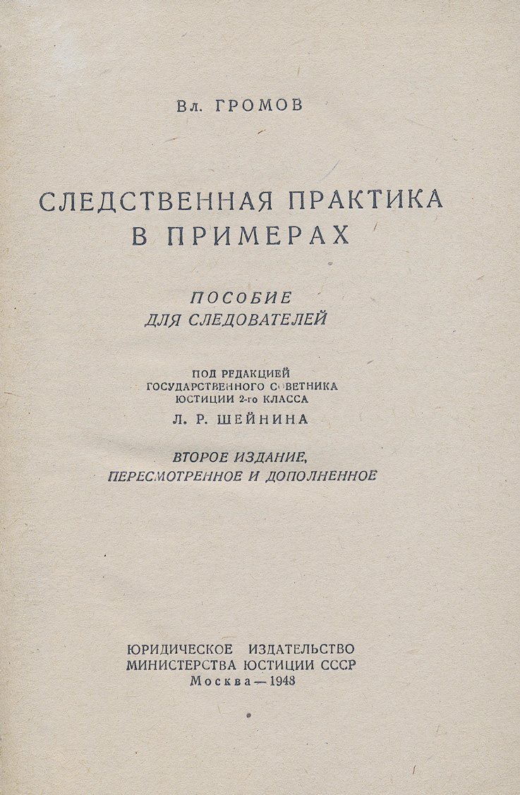 Следственная практика в примерах: пособие для следователей