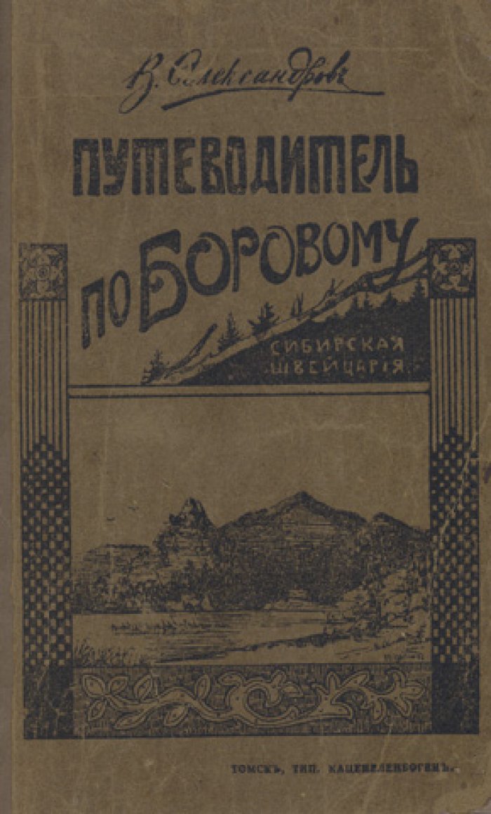 Иллюстрированный путеводитель по Боровому (Сибирская Швейцария)