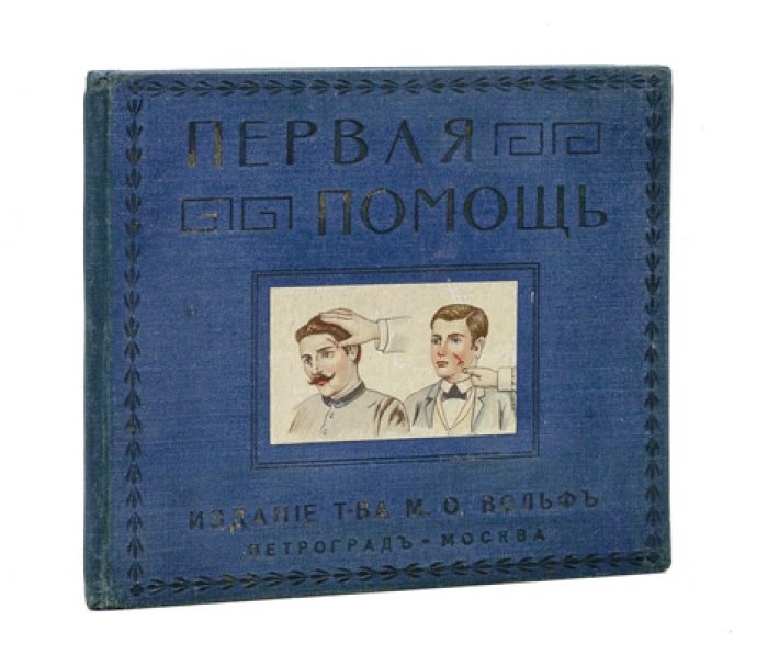 Первая помощь при несчастных случаях и внезапных заболеваниях (руководство для каждого)