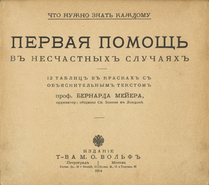 Первая помощь при несчастных случаях и внезапных заболеваниях (руководство для каждого)
