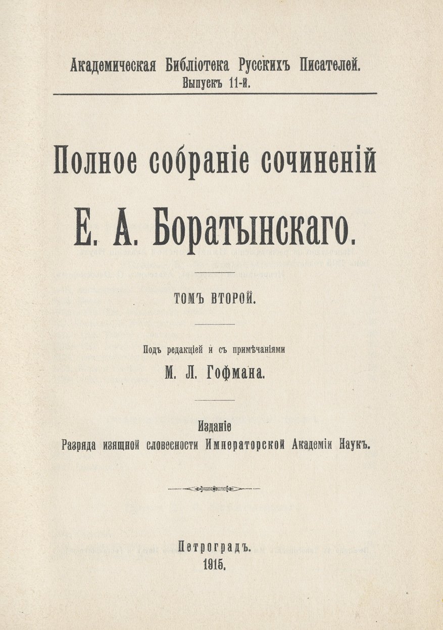 Полное собрание сочинений Е. А. Боратынского. В 2 томах (под редакцией М. Л. Гофмана)