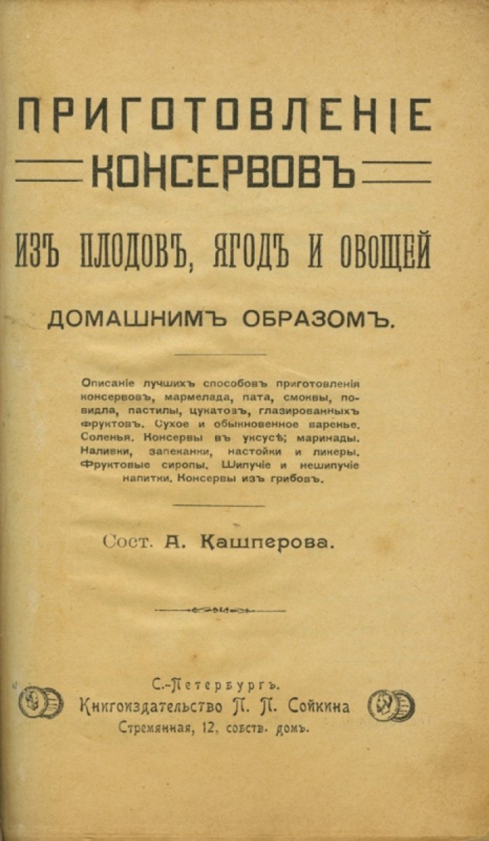 Домашние консервы из плодов, ягод и овощей: практическое руководство