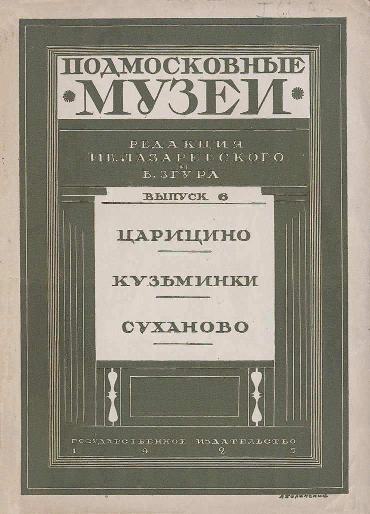 «Подмосковные музеи. Путеводители». Полный комплект выпусков 1–6 (1925) — Кусково, Останкино, Архангельское, Остафьево, Мураново, Абрамцево, Ольгово, Дубровицы, Сергиевский музей, Царицыно и др.