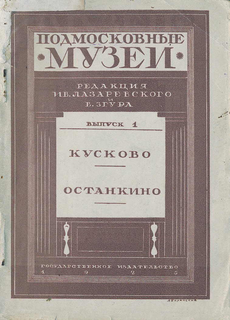 «Подмосковные музеи. Путеводители». Полный комплект выпусков 1–6 (1925) — Кусково, Останкино, Архангельское, Остафьево, Мураново, Абрамцево, Ольгово, Дубровицы, Сергиевский музей, Царицыно и др.