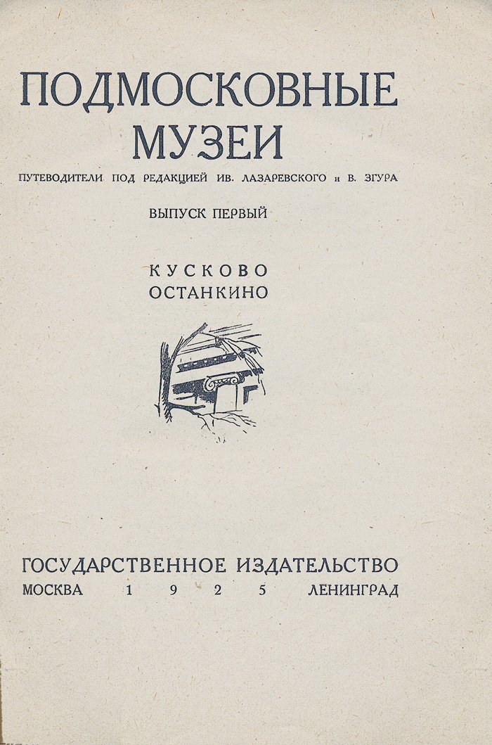 «Подмосковные музеи. Путеводители». Полный комплект выпусков 1–6 (1925) — Кусково, Останкино, Архангельское, Остафьево, Мураново, Абрамцево, Ольгово, Дубровицы, Сергиевский музей, Царицыно и др.