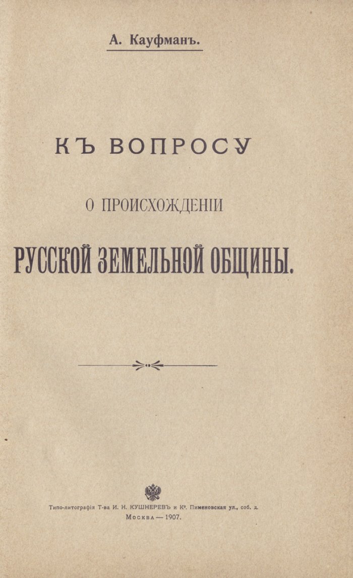 А. А. Кауфман. К вопросу о происхождении русской земельной общины