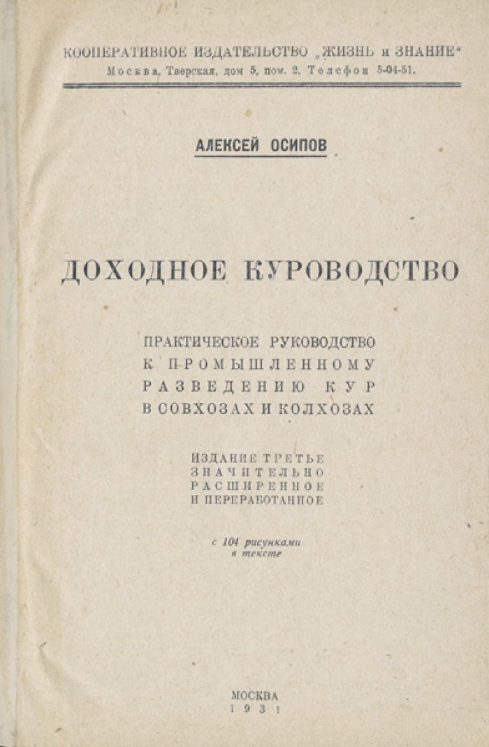 Конволют: «Как разводить кур» и «Доходное куроводство» (практика промышленного птицеводства)