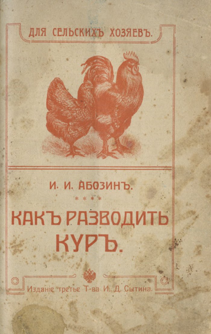 Конволют: «Как разводить кур» и «Доходное куроводство» (практика промышленного птицеводства)