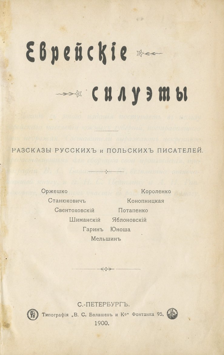 Еврейские силуэты. Рассказы русских и польских писателей (редкое издание)