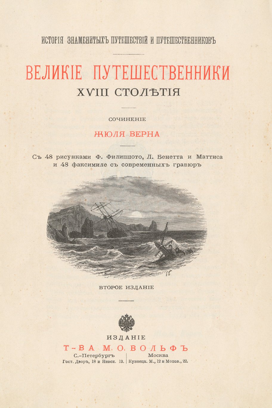 История знаменитых путешествий и путешественников. Великие путешественники XVIII столетия (научно-популярный труд)