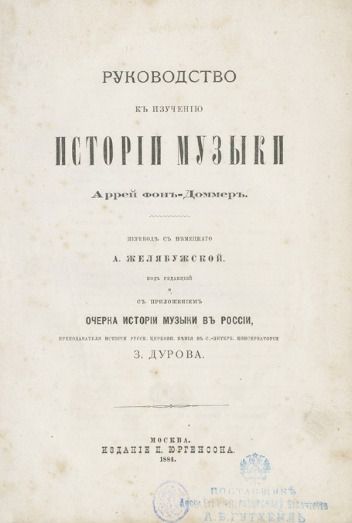 Руководство к изучению истории музыки (первое русское издание): обзор всеобщей и отечественной музыкальной истории