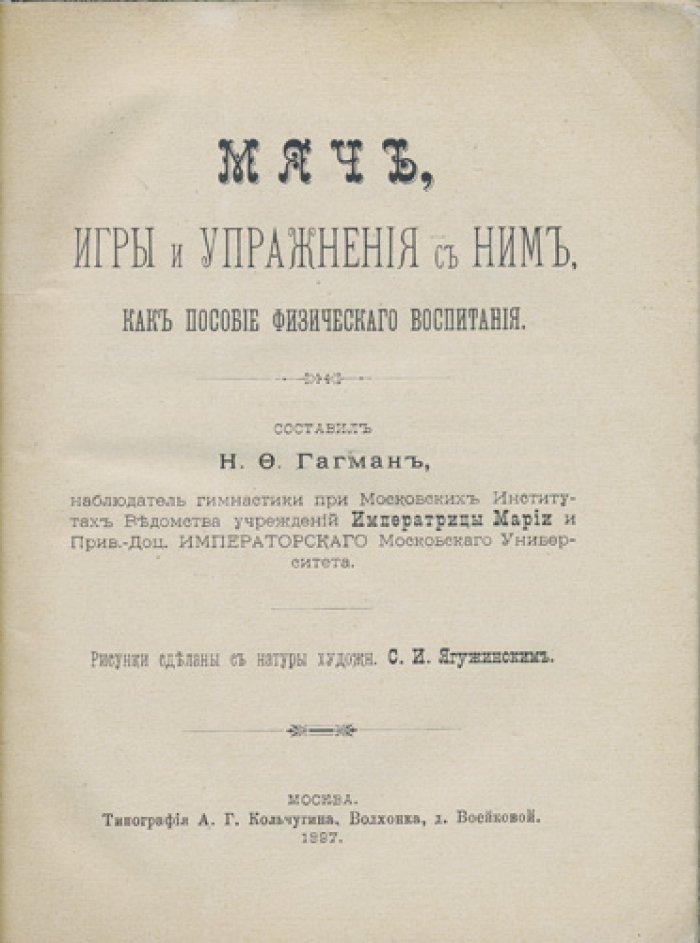 Мяч, игры и упражнения с ним: пособие по физическому воспитанию
