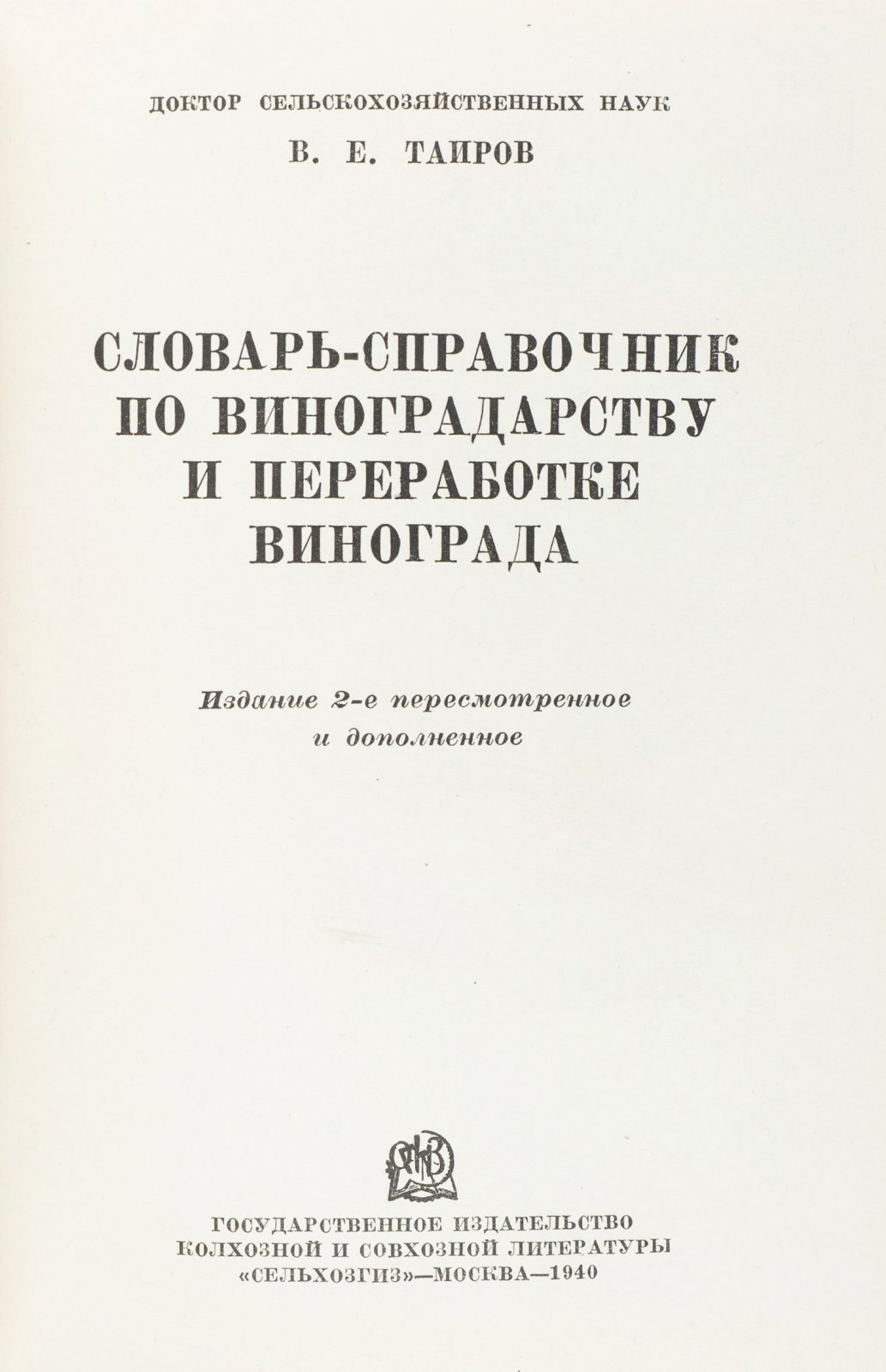 В. Е. Таиров. Справочный словарь по виноградарству и переработке винограда (2-е изд., 1940)