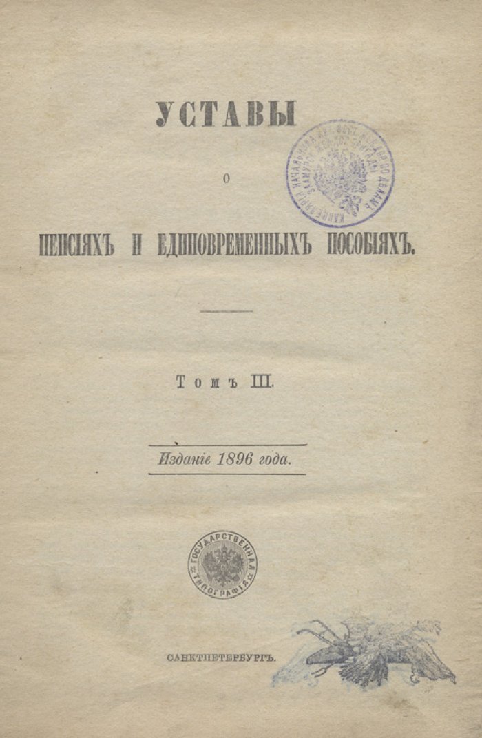 Уставы о пенсиях и единовременных пособиях. Том III. Книга 2 (Св. Зак.)