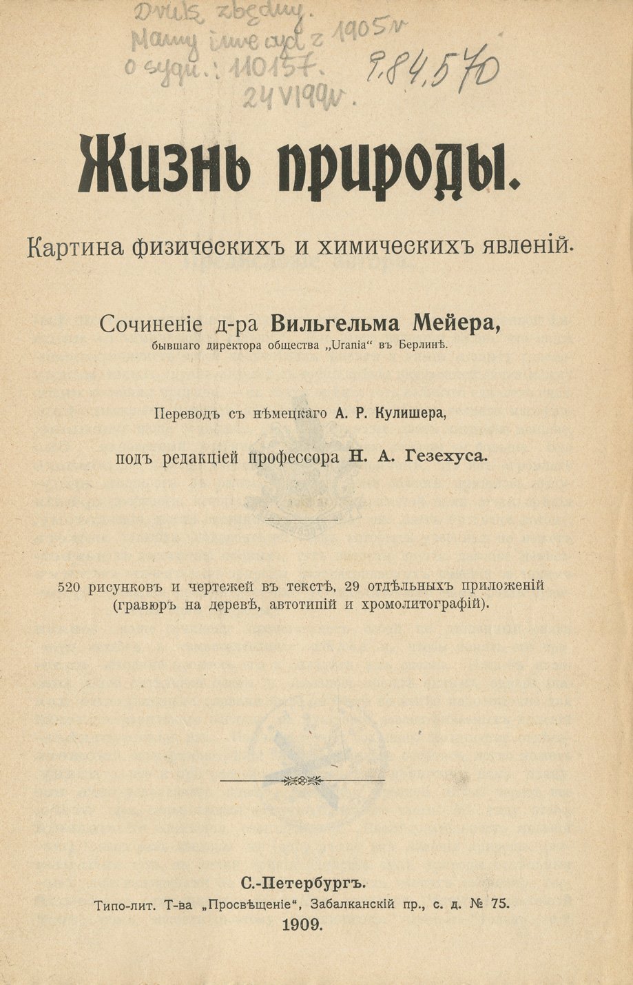Вильгельм Мейер. Жизнь природы: картина физических и химических явлений