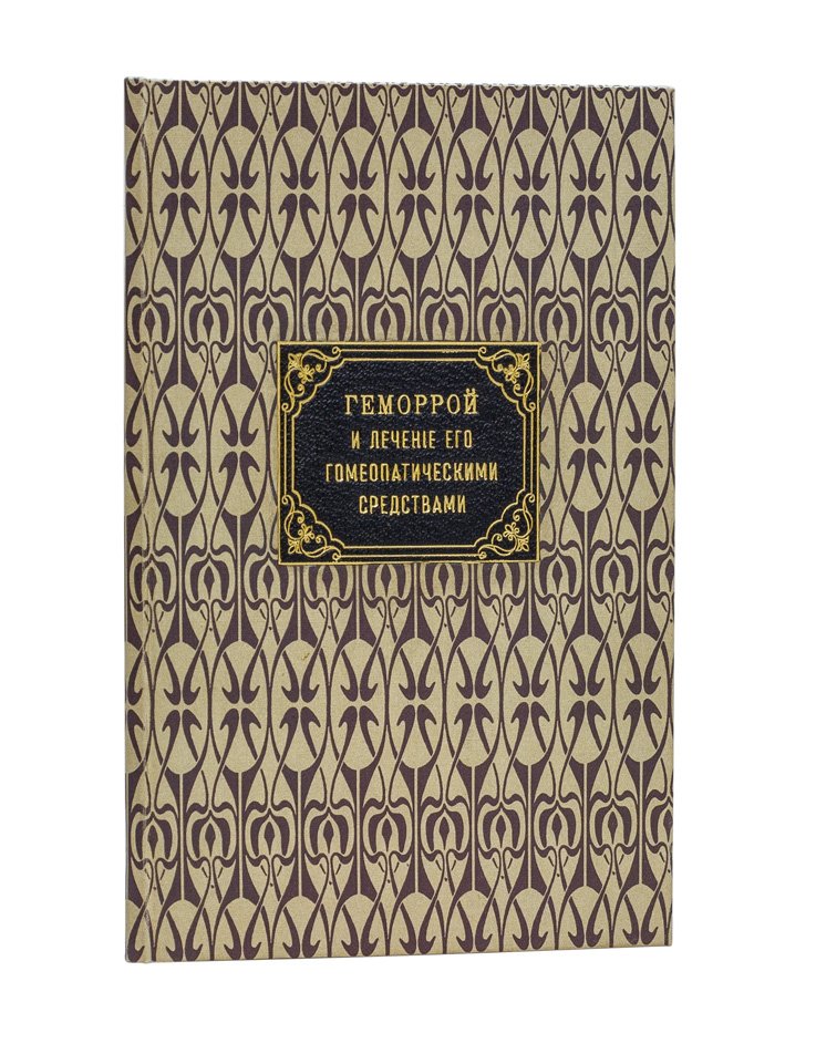 Рипке В.А. Геморрой и лечение его гомеопатическими средствами (3-е изд.)