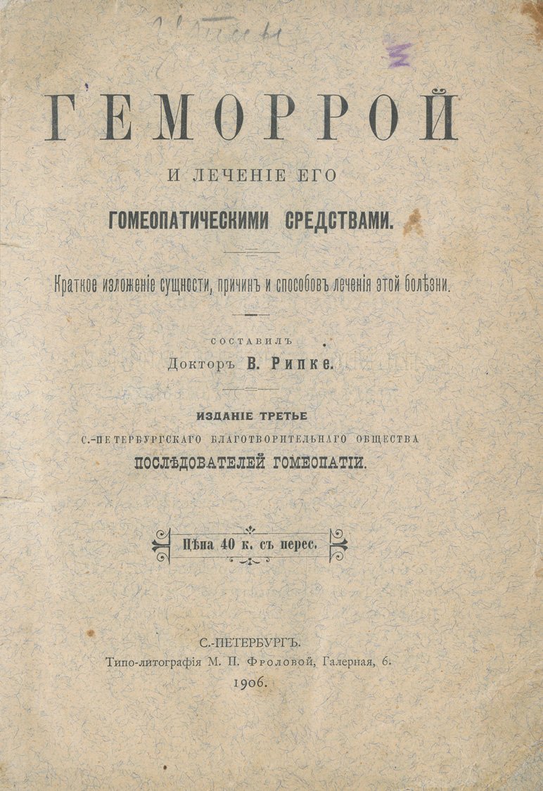 Рипке В.А. Геморрой и лечение его гомеопатическими средствами (3-е изд.)