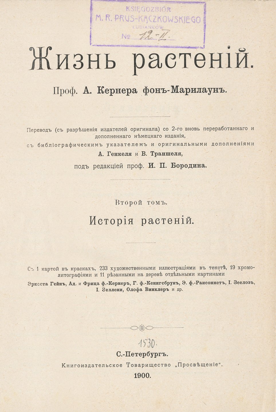 Кернер фон-Мариалун. Жизнь растений. В 2 томах. Биология, формы и история растительного мира