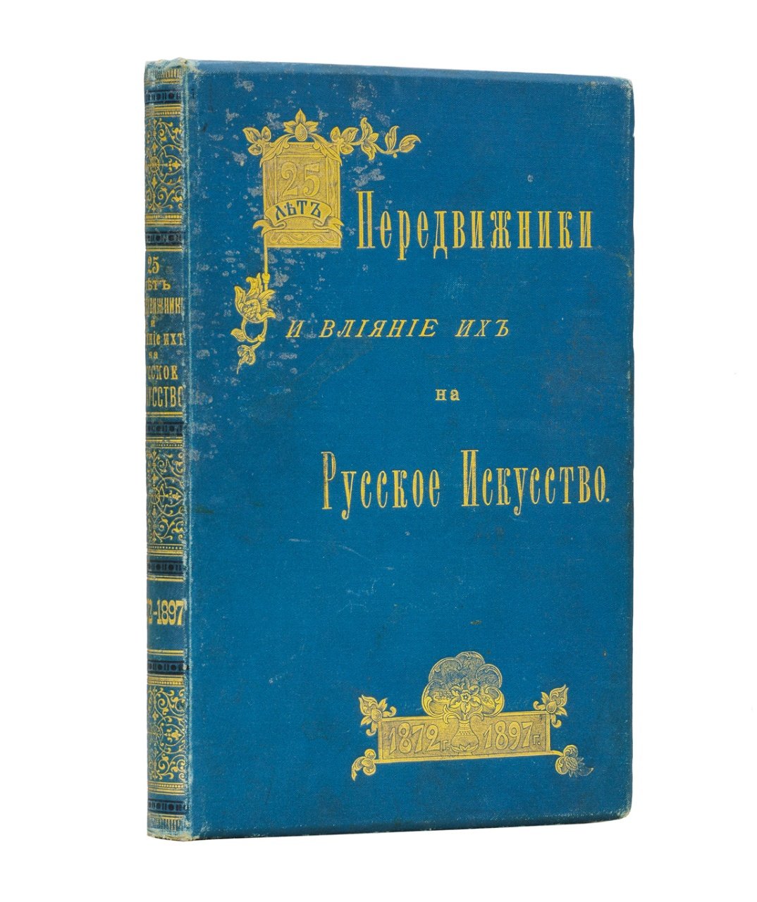 А. Новицкий. Передвижники и их влияние на русское искусство (1872–1897)
