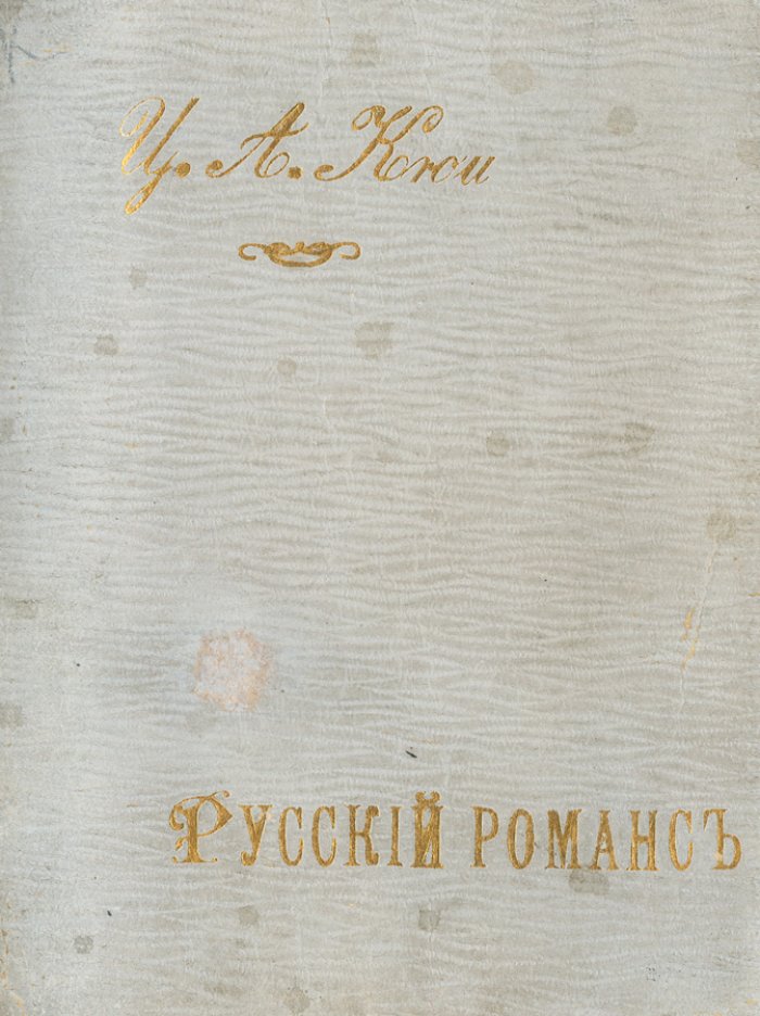 Русский романс: очерк его развития (историко-музыкальное исследование)