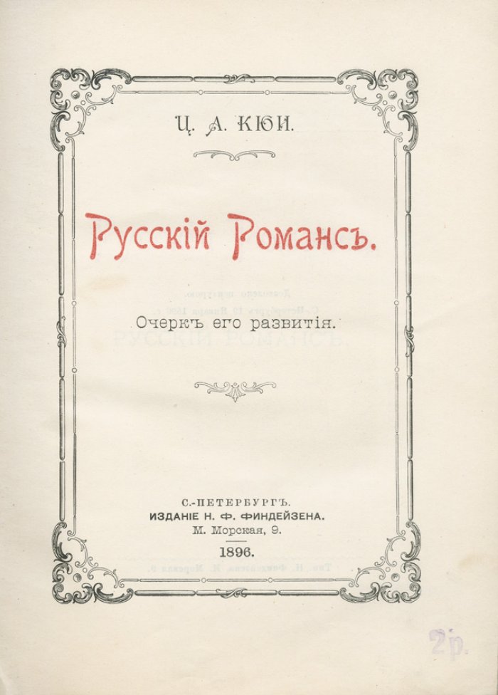Русский романс: очерк его развития (историко-музыкальное исследование)