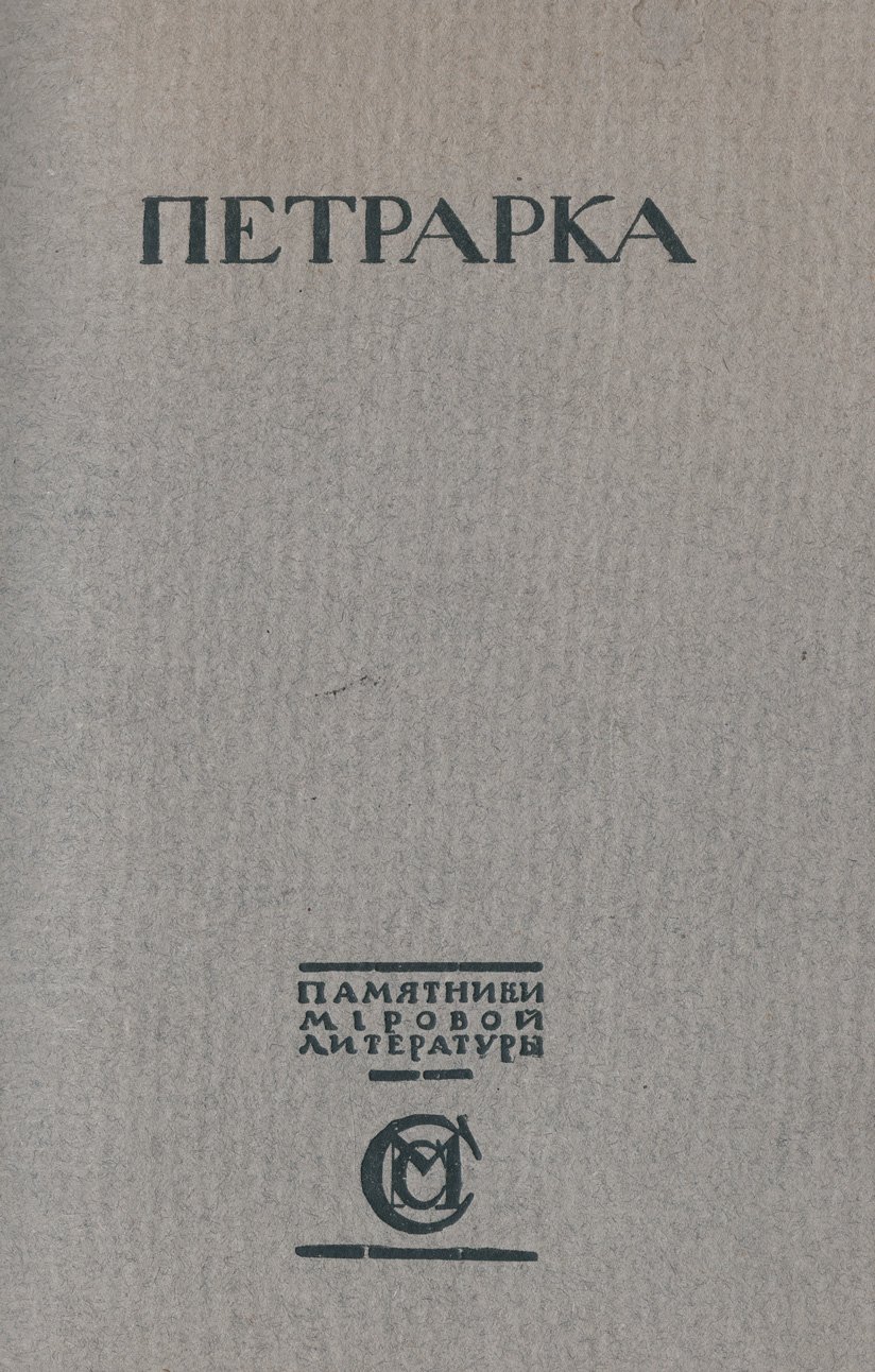 Франческо Петрарка. Автобиография. «Моя тайна». Исповедь. Сонеты
