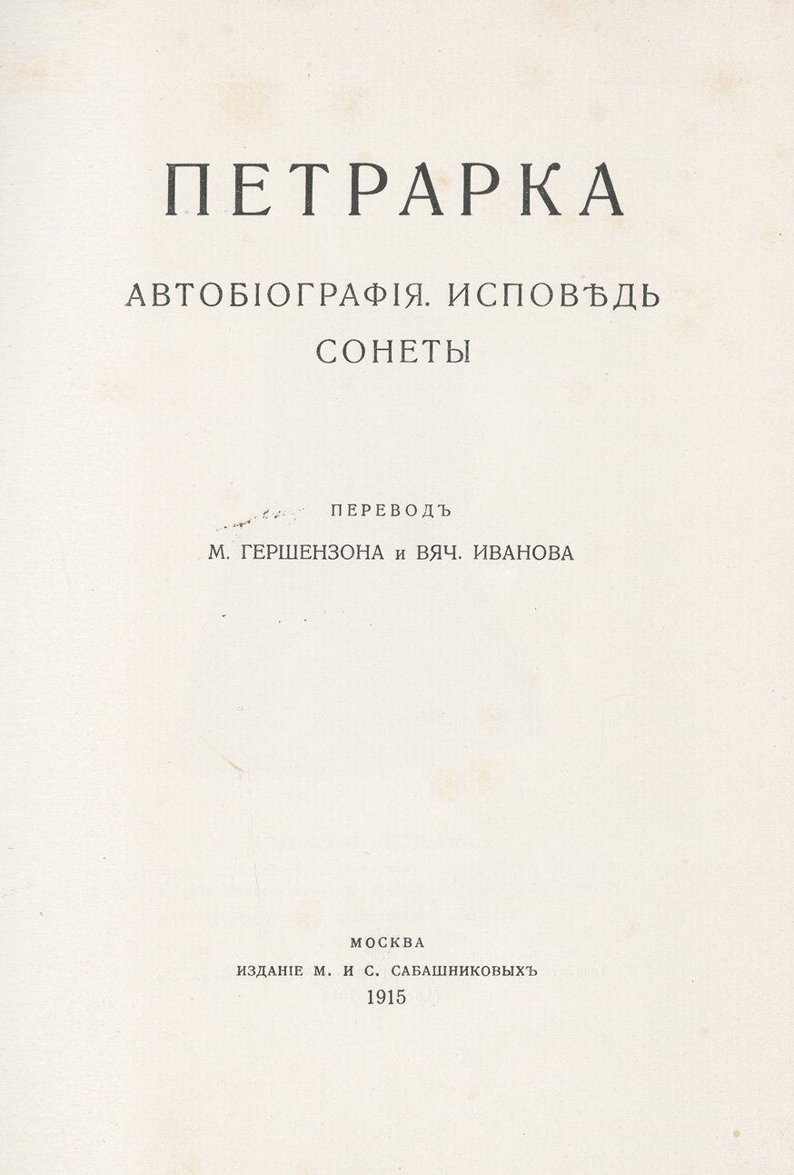Франческо Петрарка. Автобиография. «Моя тайна». Исповедь. Сонеты