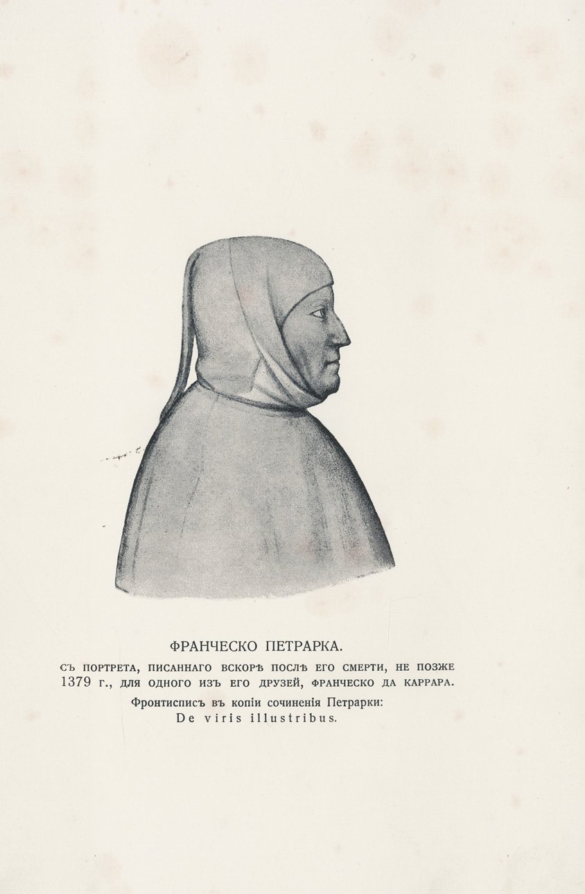 Франческо Петрарка. Автобиография. «Моя тайна». Исповедь. Сонеты