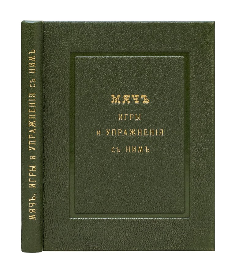 Мяч: игры, упражнения и практические задания для физического воспитания детей (пособие Н. Ф. Гагмана)