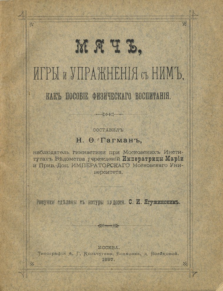 Мяч: игры, упражнения и практические задания для физического воспитания детей (пособие Н. Ф. Гагмана)