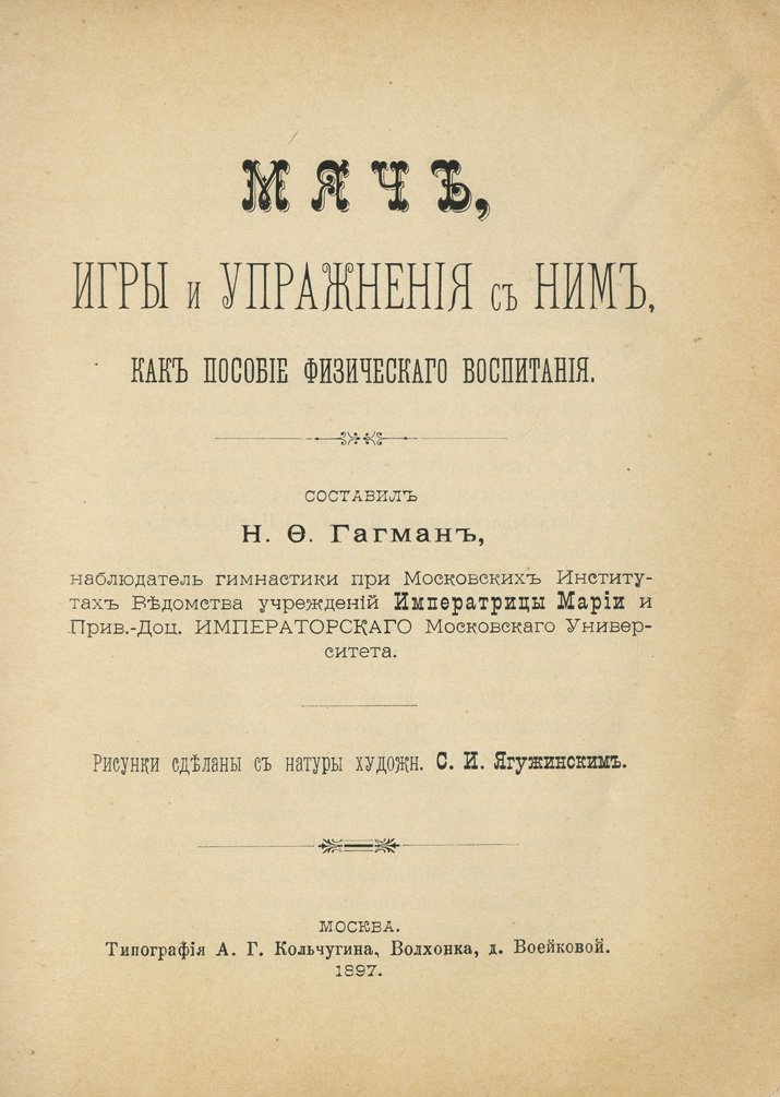 Мяч: игры, упражнения и практические задания для физического воспитания детей (пособие Н. Ф. Гагмана)