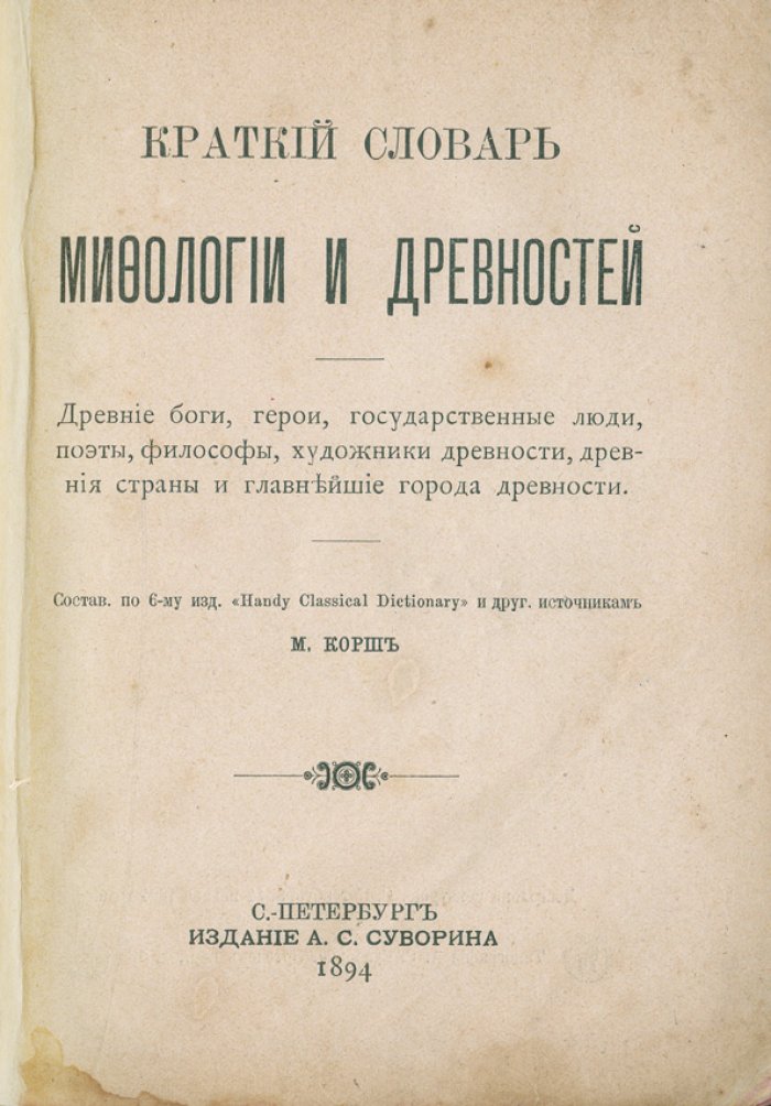 Корш М. Краткий словарь мифологии и древностей: древние боги, герои, государственные люди, поэты, философы, художники, страны и главнейшие города