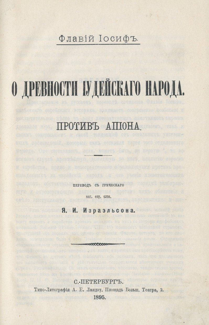Иосиф Флавий. Об древности иудейского народа. Против Апиона (апология евреев)