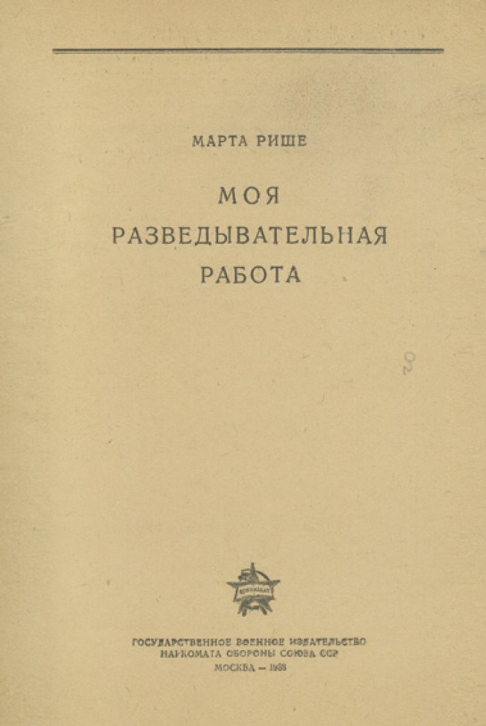 Марта Ришар. Моя разведывательная работа: воспоминания летчицы и участницы французской контрразведки