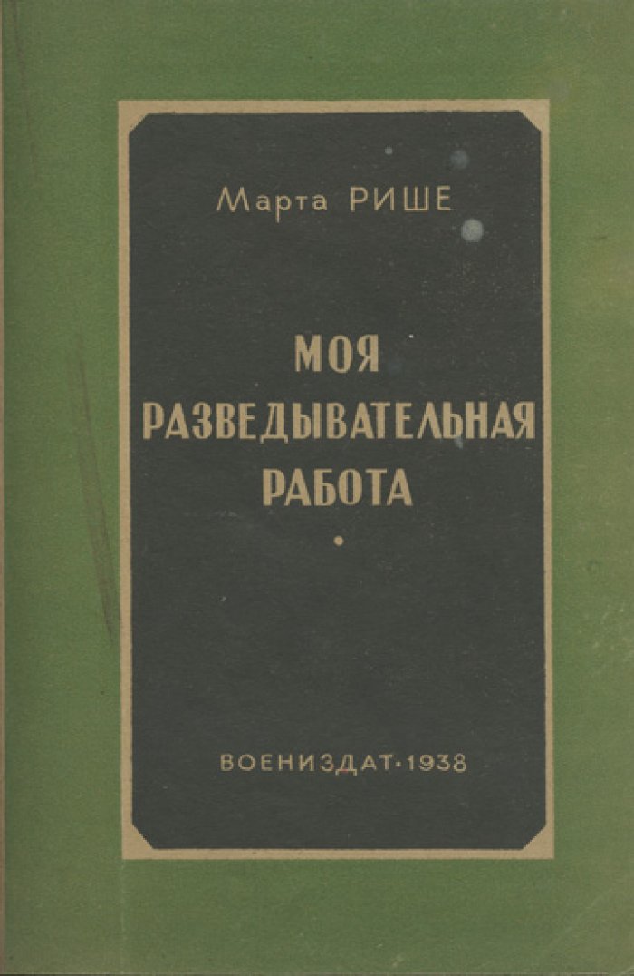 Марта Ришар. Моя разведывательная работа: воспоминания летчицы и участницы французской контрразведки