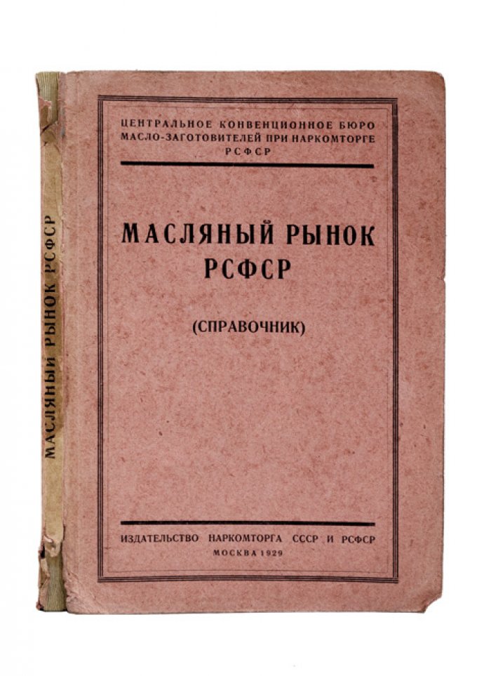 Масляный рынок РСФСР: справочник по регулированию торговли, заготовкам и экспорту масла (1929)