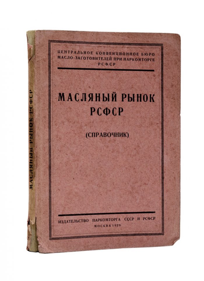 Масляный рынок РСФСР: справочник по регулированию торговли, заготовкам и экспорту масла (1929)