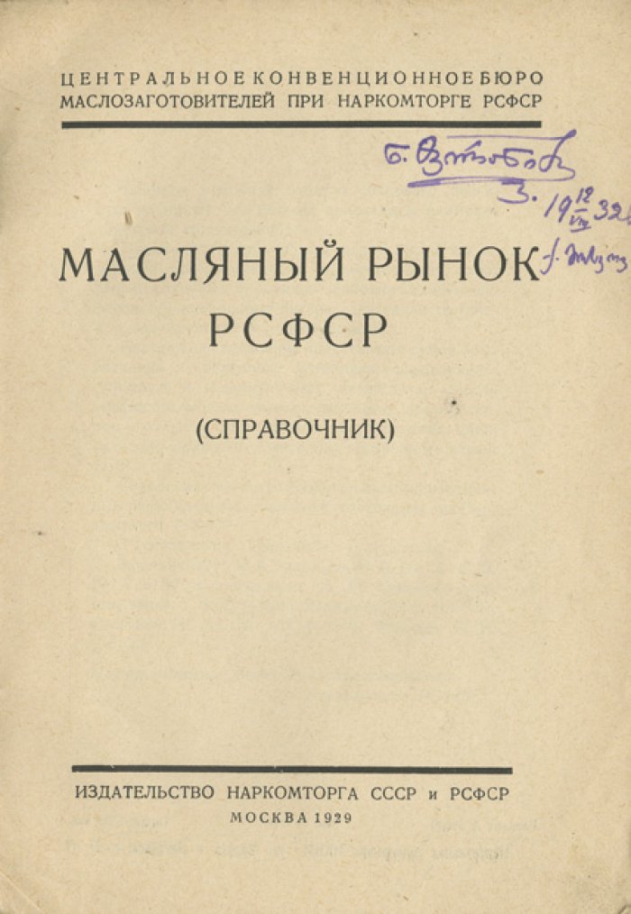 Масляный рынок РСФСР: справочник по регулированию торговли, заготовкам и экспорту масла (1929)