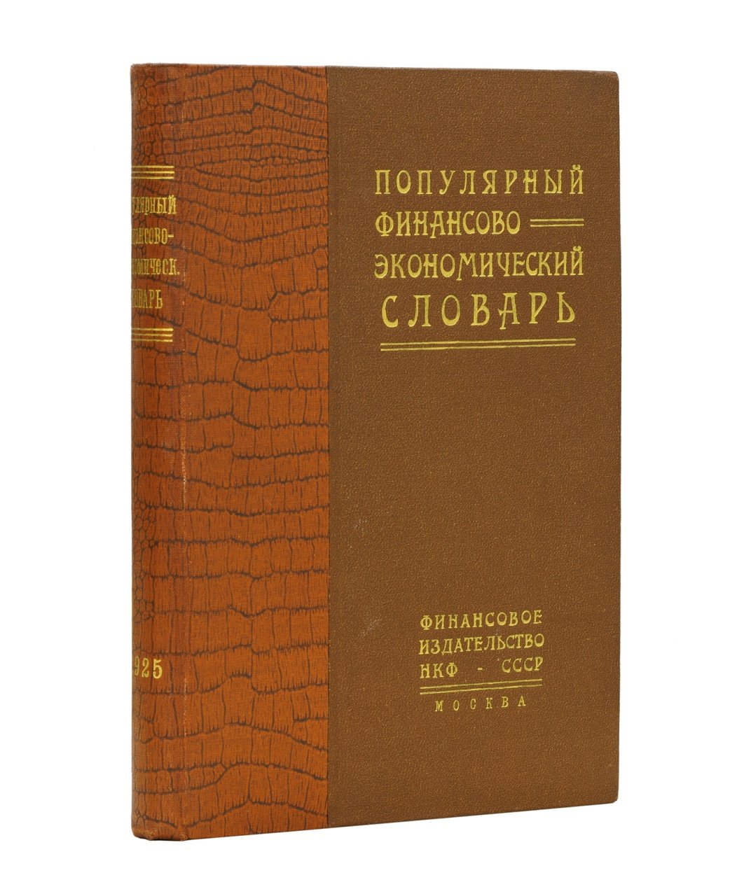 Популярный финансово-экономический словарь (справочник по законодательству хозяйства и мировой экономике)