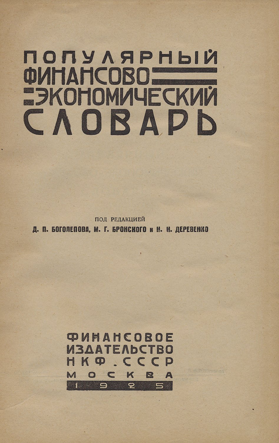 Популярный финансово-экономический словарь (справочник по законодательству хозяйства и мировой экономике)