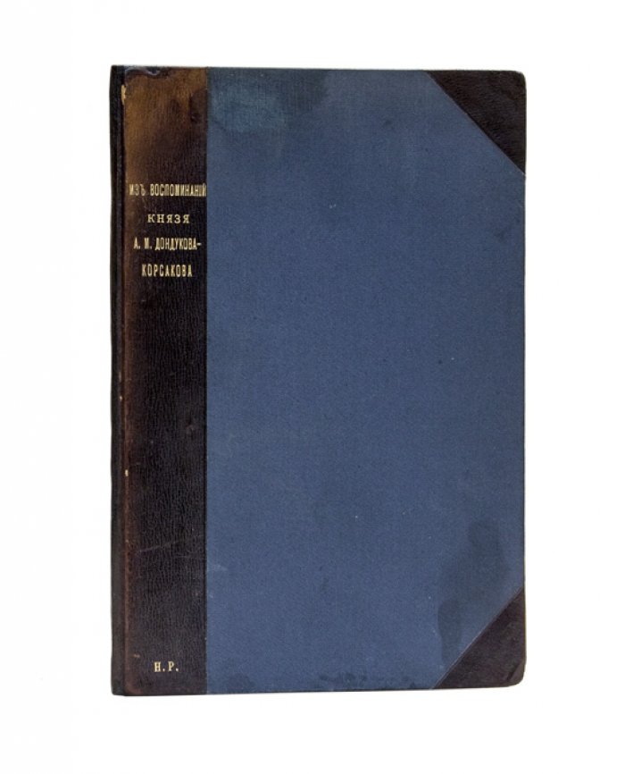 Дондуков-Корсаков А.М. Из воспоминаний князя А.М. Дондукова-Корсакова